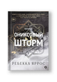 Ониксовый шторм