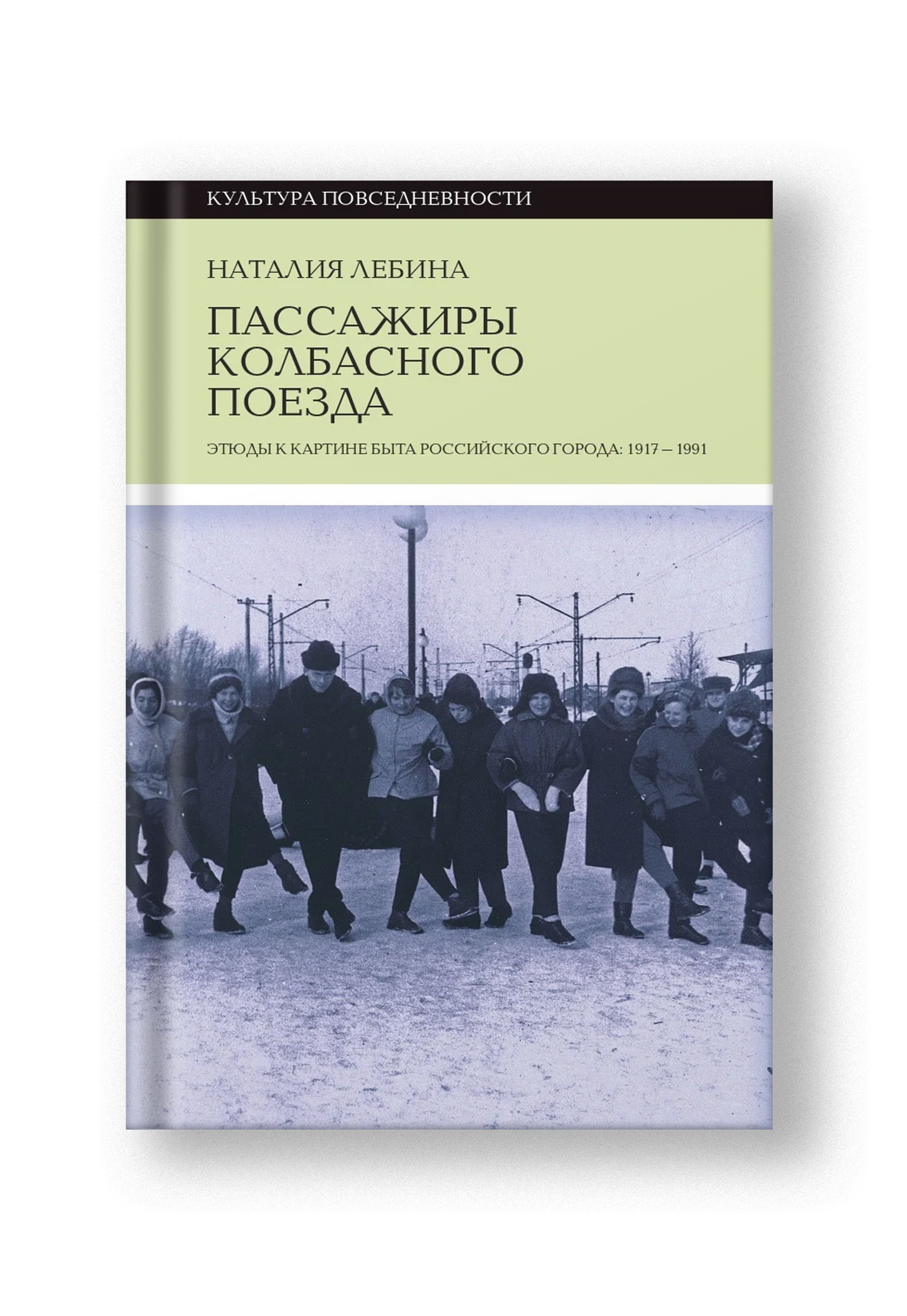 Пассажиры колбасного поезда Этюды к картине быта российского города: 1917–1991