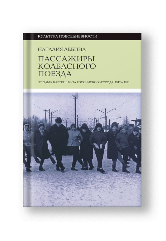 Пассажиры колбасного поезда Этюды к картине быта российского города: 1917–1991