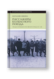 Пассажиры колбасного поезда: Этюды к картине быта российского города: 1917–1991