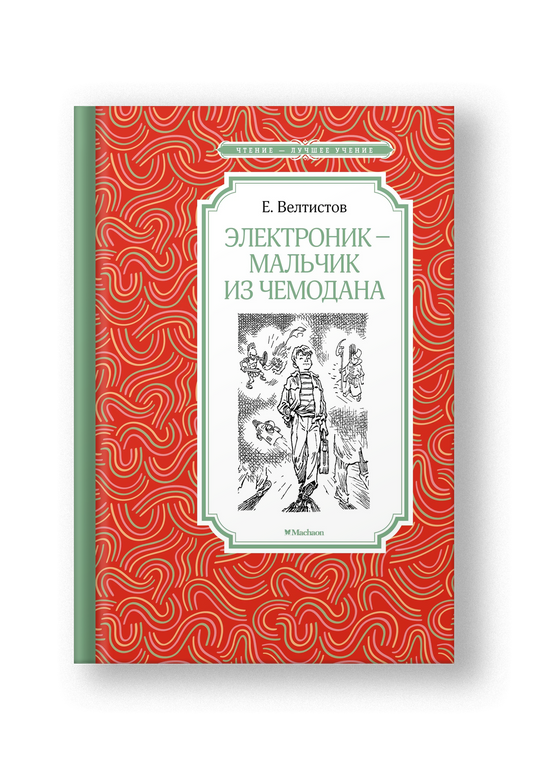 Электроник - мальчик из чемодана: фантастическая повесть