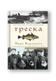 Треска. Биография рыбы, которая изменила мир