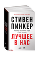 Лучшее в нас: Почему насилия в мире стало меньше