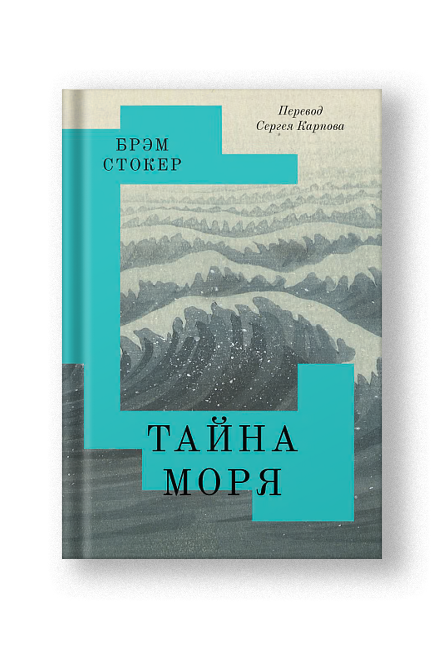 Тайна Моря