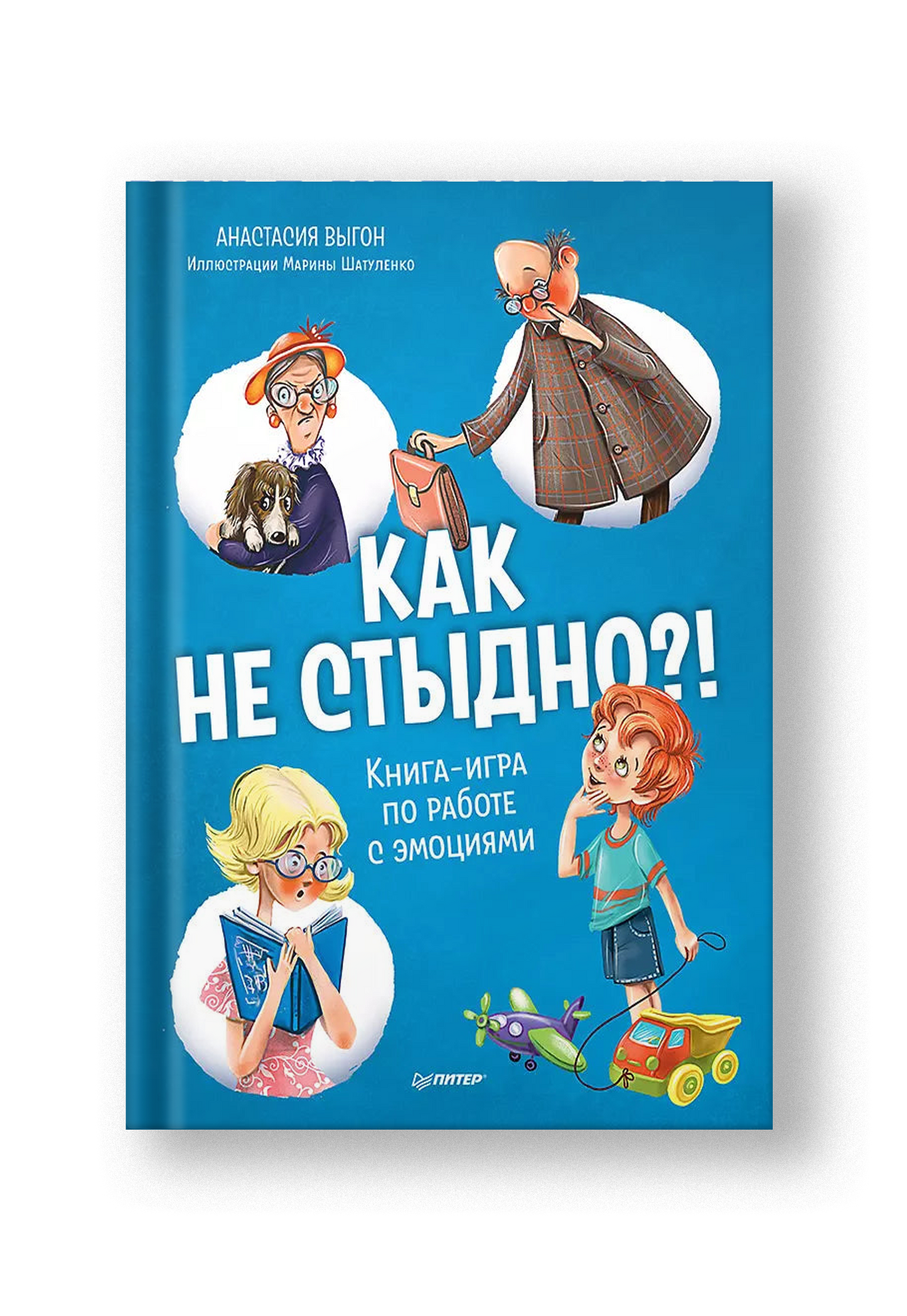 Как не стыдно?! Книга-игра по работе с эмоциями