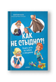 Как не стыдно?! Книга-игра по работе с эмоциями