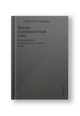 Жизнь в пограничном слое. Естественная и культурная история мхов