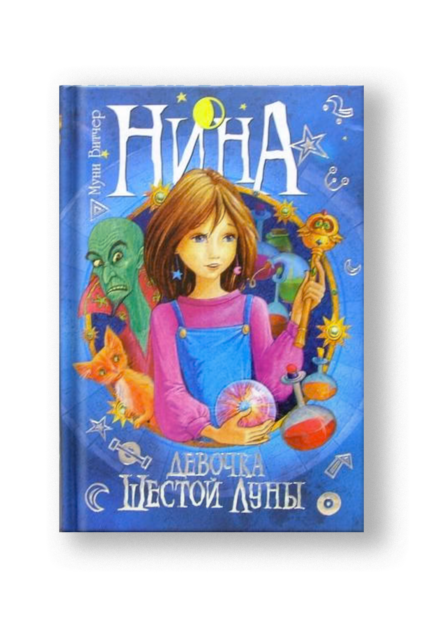 Нина - девочка Шестой Луны. Книга первая