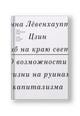 Гриб на краю света. О возможности жизни на руинах капитализма