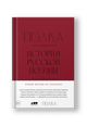 Полка: История русской поэзии