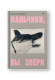Мальчики, вы звери