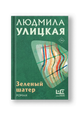 Зеленый шатер: роман