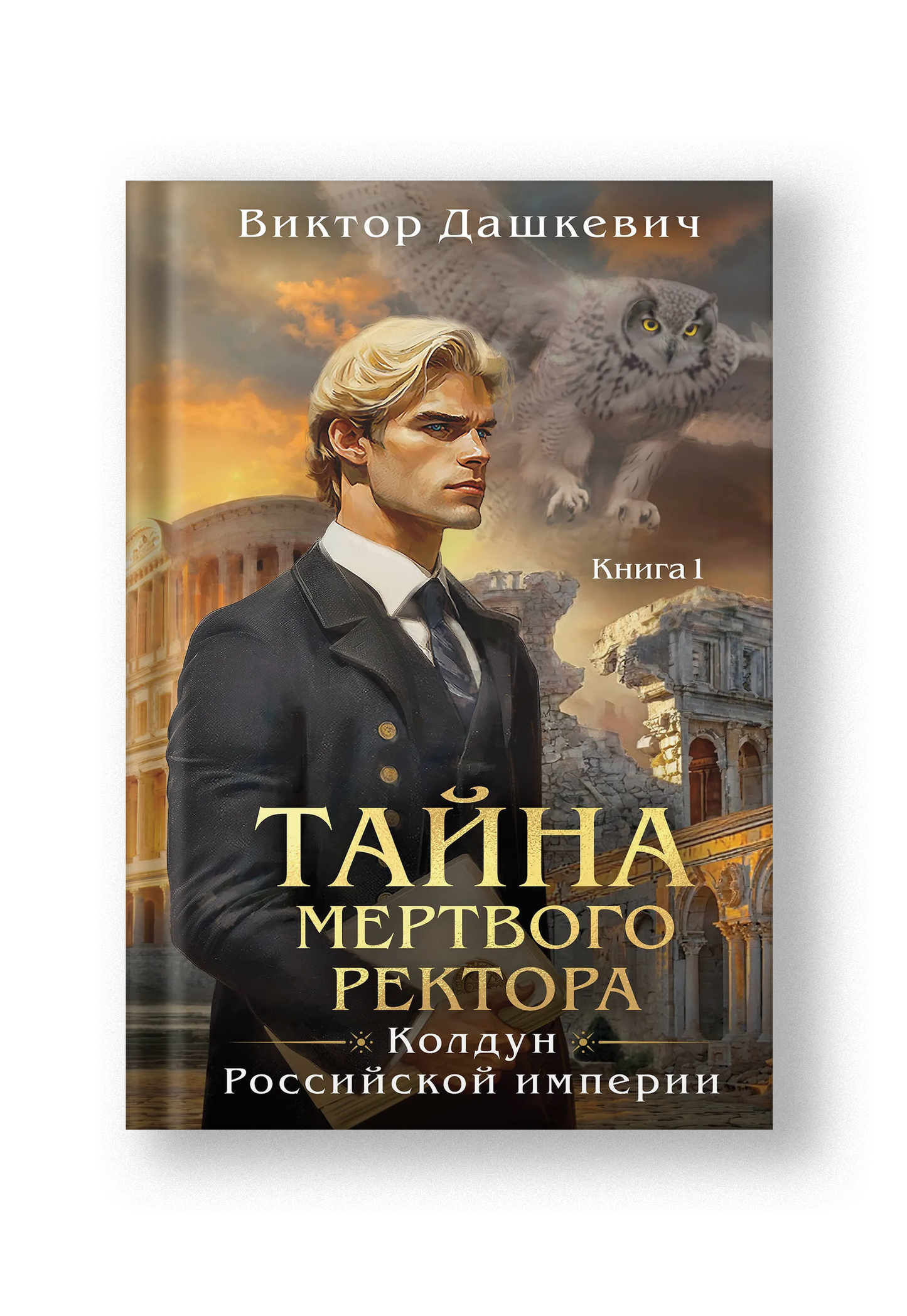 Тайна мертвого ректора. Книга 1