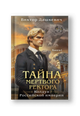 Тайна мертвого ректора. Книга 1