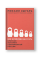 Вся кремлевская рать: Краткая история современной России
