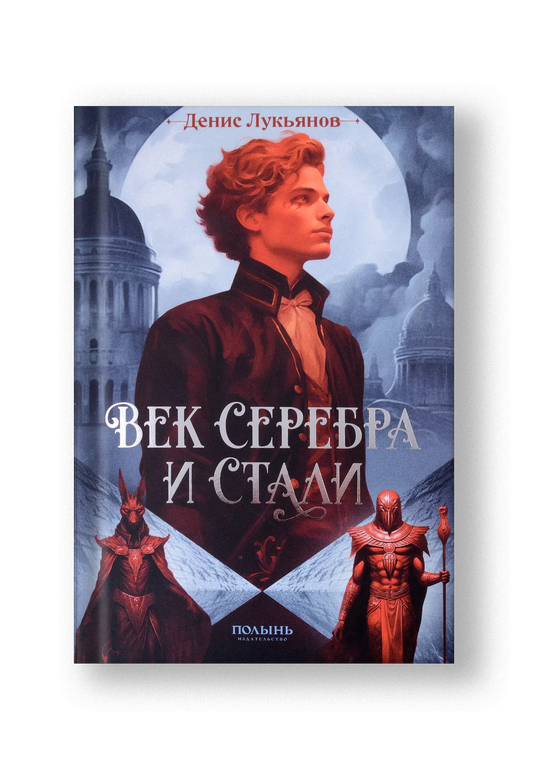 Век серебра и стали