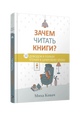 Зачем читать книги? 10 доводов в пользу чтения в цифровую эпоху