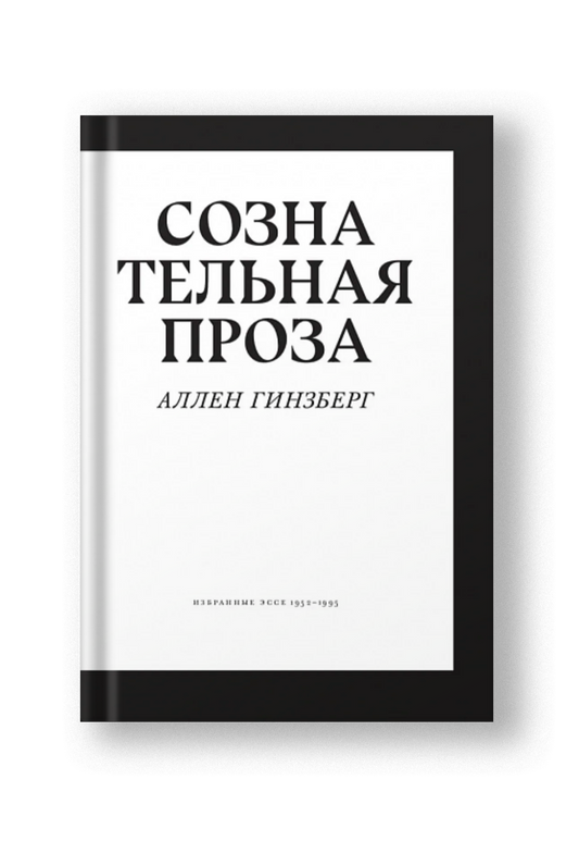 Сознательная проза. Избранные эссе 1952–1995