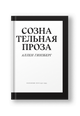 Сознательная проза. Избранные эссе 1952–1995