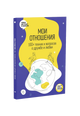 Мои отношения. 100+ техник и вопросов о любви и дружбе. Рабочая тетрадь Отношения из серии Чему не учат в школе для подростков