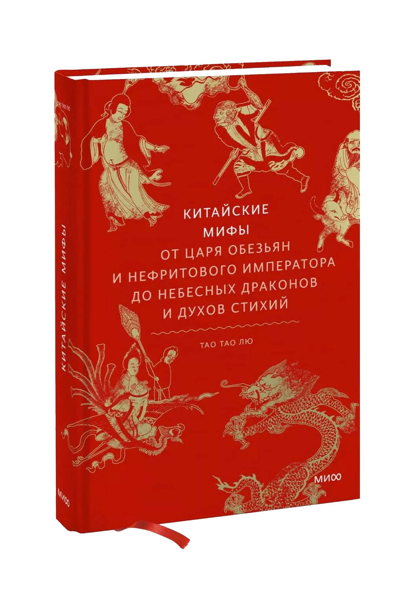 Китайские мифы. От царя обезьян и Нефритового императора до небесных драконов и духов стихий