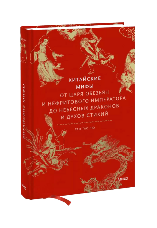 Китайские мифы. От царя обезьян и Нефритового императора до небесных драконов и духов стихий