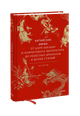 Китайские мифы. От царя обезьян и Нефритового императора до небесных драконов и духов стихий