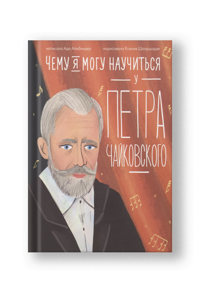 Чему я могу научиться у Петра Чайковского