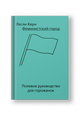 Феминистский город. Полевое руководство для горожанок