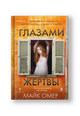 Глазами жертвы