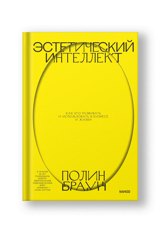 Эстетический интеллект. Как его развивать и использовать в бизнесе и жизни