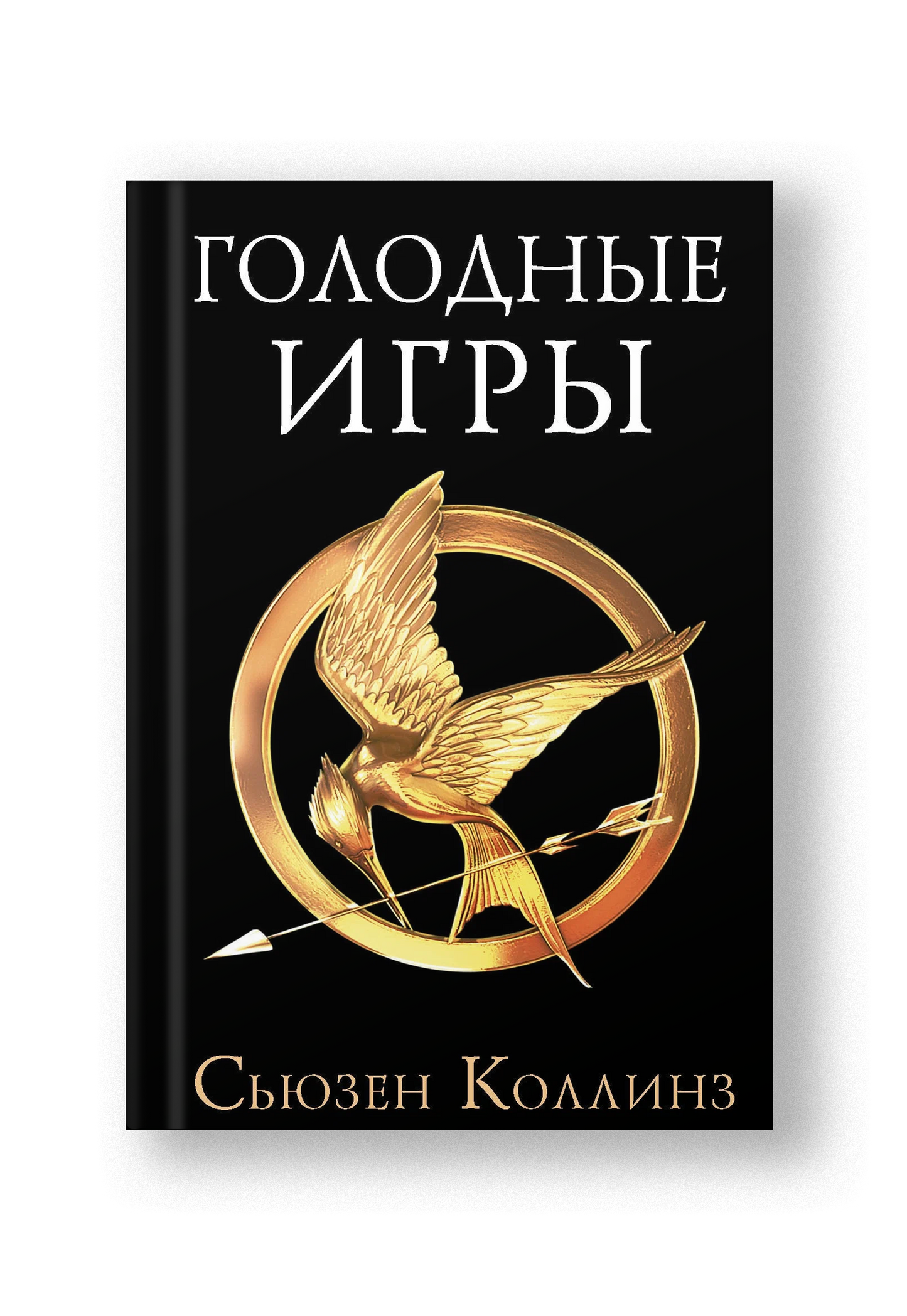 Голодные игры