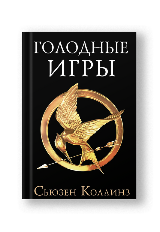 Голодные игры