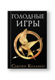 Голодные игры