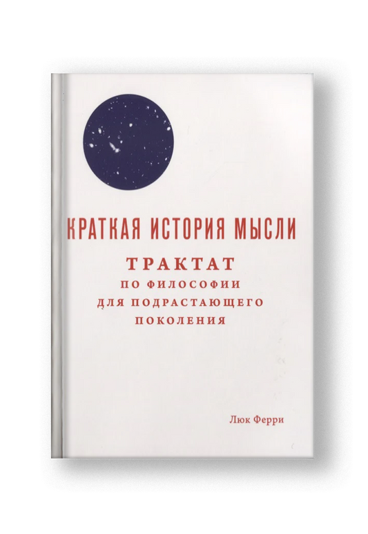 Краткая история мысли. Трактат по философии для подрастающего поколения