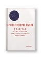 Краткая история мысли. Трактат по философии для подрастающего поколения