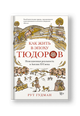 Как жить в эпоху Тюдоров. Повседневная реальность в Англии ХVI века