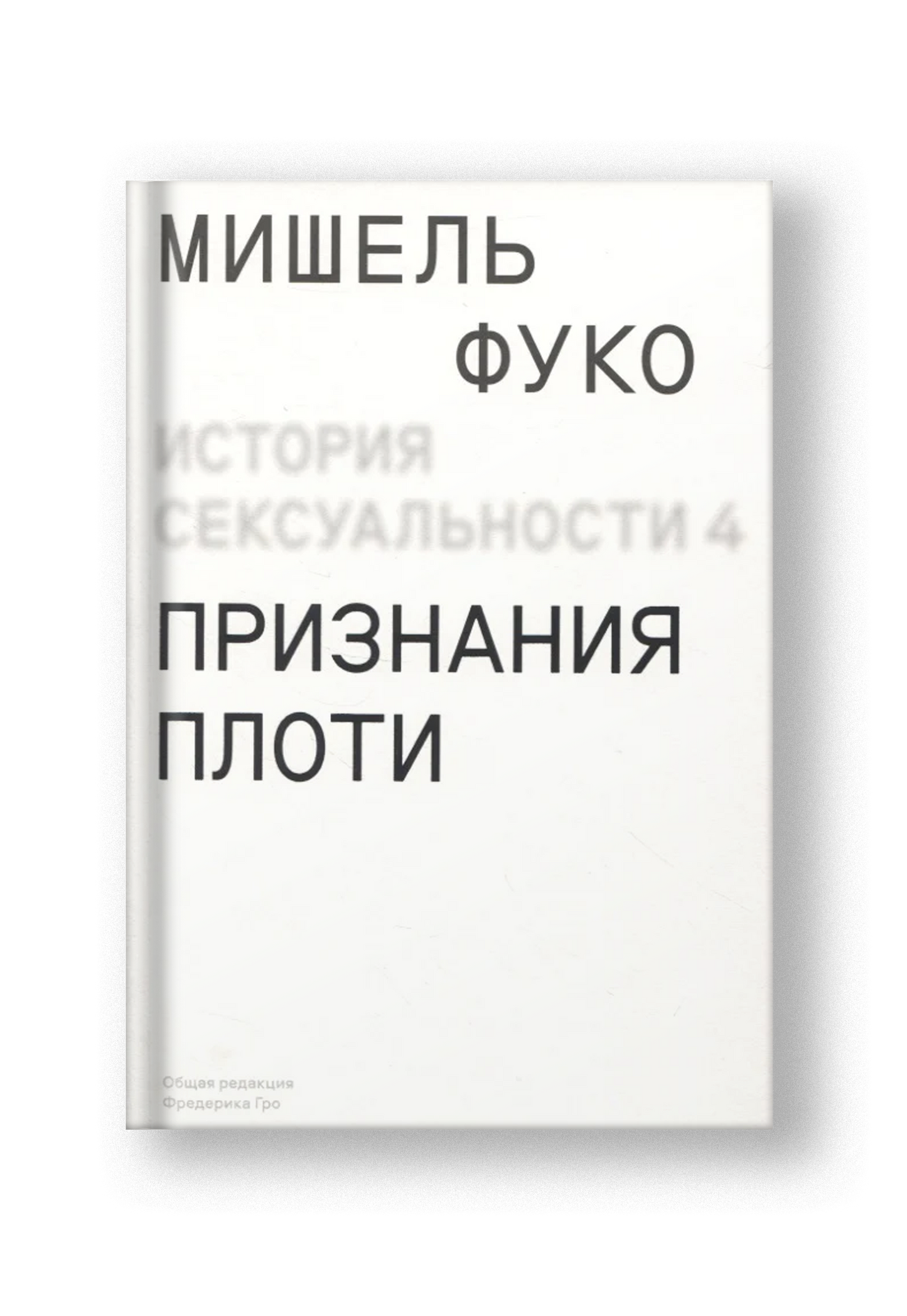 История сексуальности. Том 4. Признания плоти