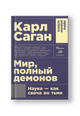 Мир, полный демонов: Наука - как свеча во тьме. 5-е издание