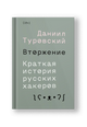 Вторжение. Краткая история русских хакеров