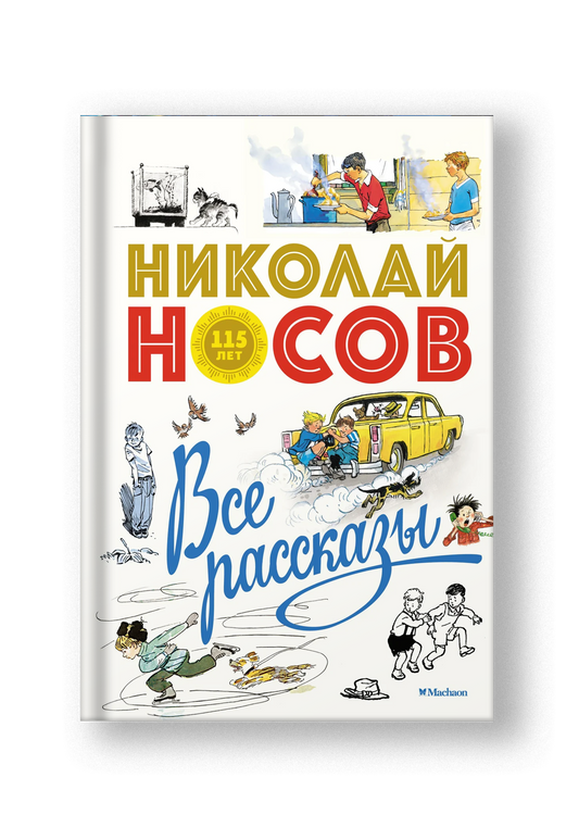 Николай Носов. Все рассказы (юбилейное издание)