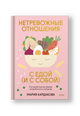 Нетревожные отношения с едой (и с собой). Осознай свои истинные потребности в питании