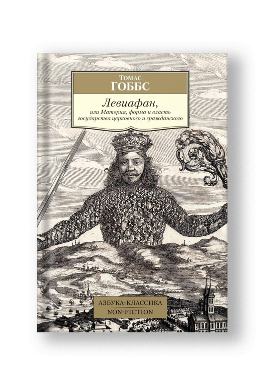 Левиафан, или Материя, форма и власть государства церковного и гражданского