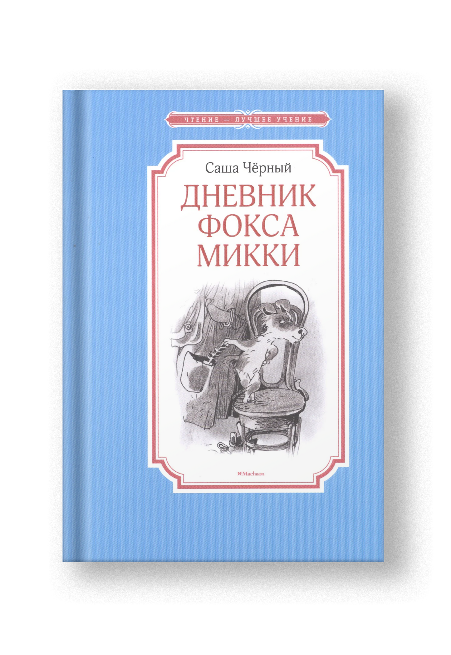 Дневник фокса Микки