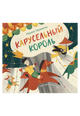 Карусельный король. Сказка для детей