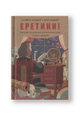 Еретики! Чудесные (и опасные) истоки философии Нового времени