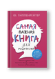 Самая важная книга для родителей