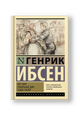 Пер Гюнт. Кукольный дом. Гедда Габлер