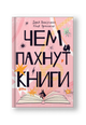 Чем пахнут книги