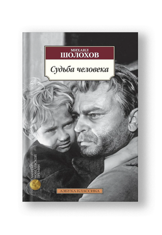 Судьба человека